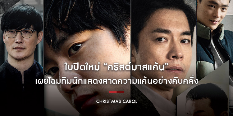 ใบปิดใหม่ “Christmas Carol คริสต์มาสแค้น” เผยโฉมทีมนักแสดง ร่วมฉลองแค้นให้คริสต์มาสนี้ของ “พัคจินยอง GOT7” 29 ธันวาคมในโรงภาพยนตร์
